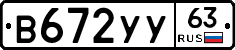 В672УУ63 - 