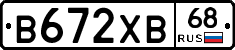 В672ХВ68 - 