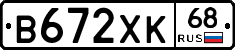В672ХК68 - 