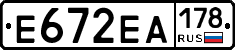 Е672ЕА178 - 