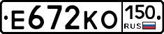 Е672КО150 - 