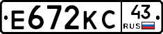 Е672КС43 - 