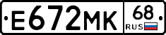 Е672МК68 - 