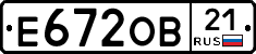 Е672ОВ21 - 