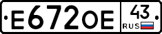 Е672ОЕ43 - 