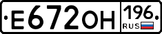 Е672ОН196 - 