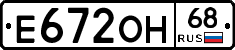 Е672ОН68 - 