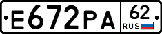 Е672РА62 - 