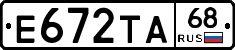 Е672ТА68 - 