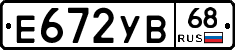 Е672УВ68 - 