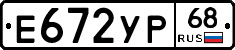 Е672УР68 - 