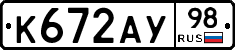 К672АУ98 - 