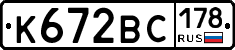К672ВС178 - 