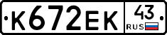 К672ЕК43 - 