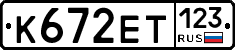 К672ЕТ123 - 