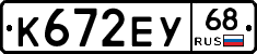 К672ЕУ68 - 