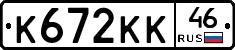 К672КК46 - 