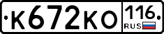 К672КО116 - 