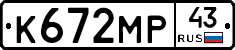 К672МР43 - 