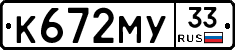 К672МУ33 - 