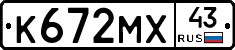 К672МХ43 - 