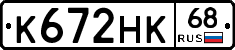 К672НК68 - 