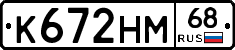 К672НМ68 - 