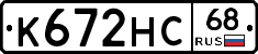 К672НС68 - 