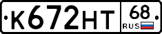 К672НТ68 - 