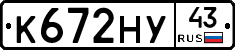 К672НУ43 - 