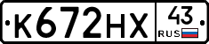 К672НХ43 - 