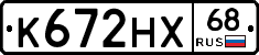 К672НХ68 - 