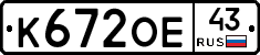 К672ОЕ43 - 