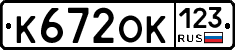 К672ОК123 - 