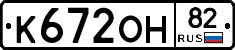 К672ОН82 - 