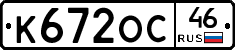 К672ОС46 - 