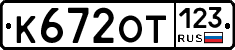 К672ОТ123 - 