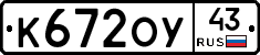 К672ОУ43 - 