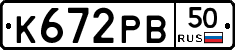 К672РВ50 - 