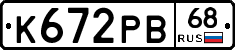 К672РВ68 - 