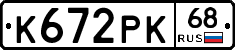 К672РК68 - 