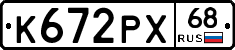 К672РХ68 - 
