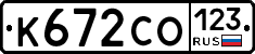 К672СО123 - 
