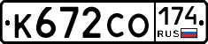 К672СО174 - 