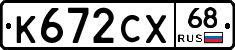 К672СХ68 - 