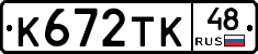 К672ТК48 - 