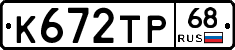 К672ТР68 - 