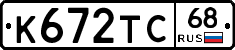 К672ТС68 - 