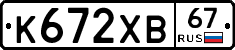 К672ХВ67 - 