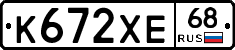 К672ХЕ68 - 